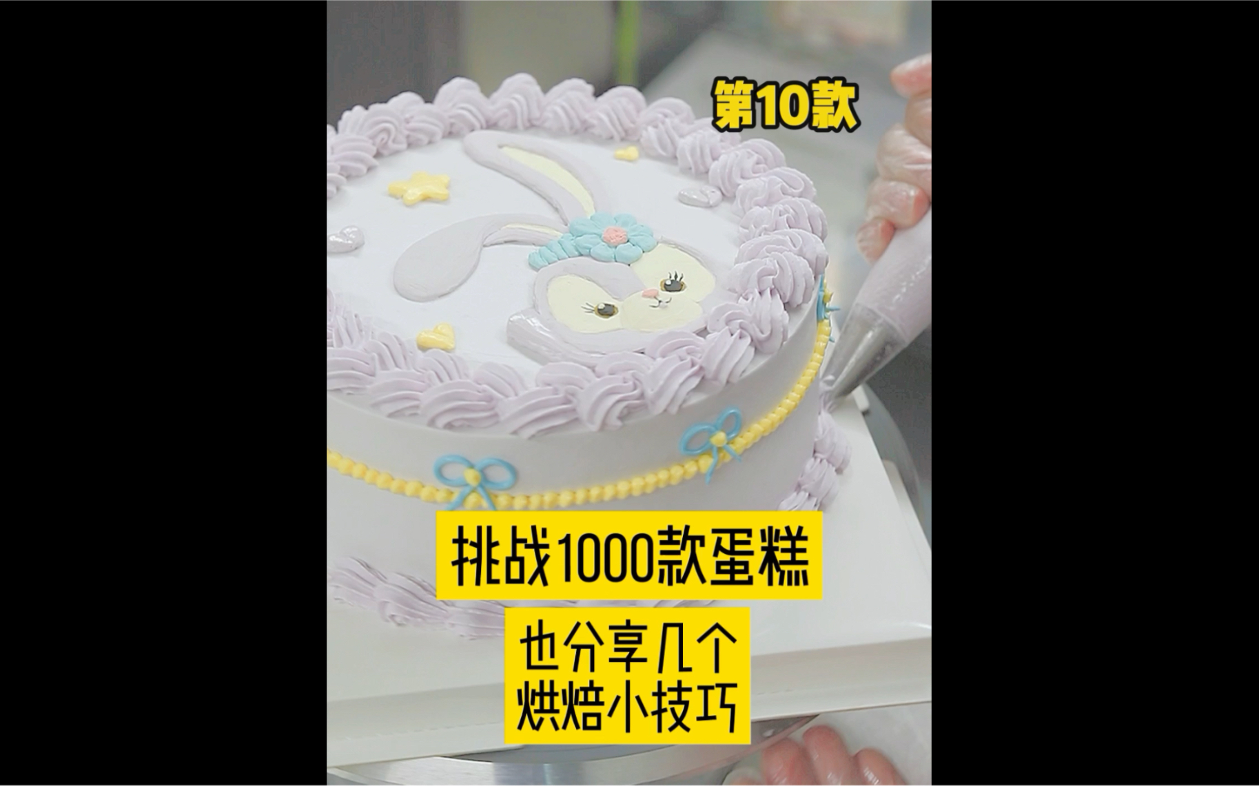 你的星戴露来啦!「挑战1000款蛋糕:第20款」➕分享13件平价省钱烘焙工具哔哩哔哩bilibili