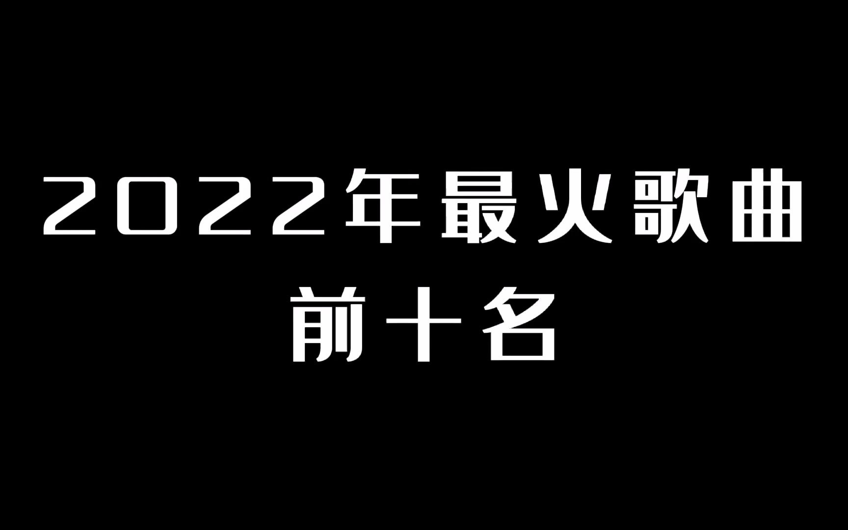 [图]2022年超火歌曲前十名,第三名诡异又好听,你能猜到出自哪里吗