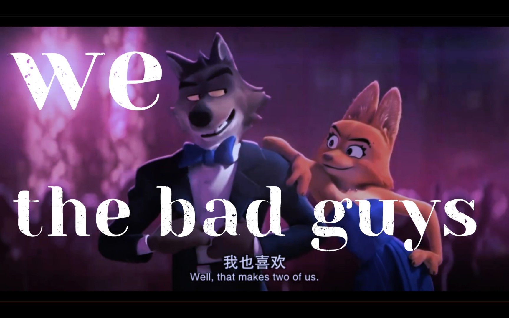 [图]谁不喜欢可爱又迷人的反派角色呢?【坏蛋联盟/the bad guys】