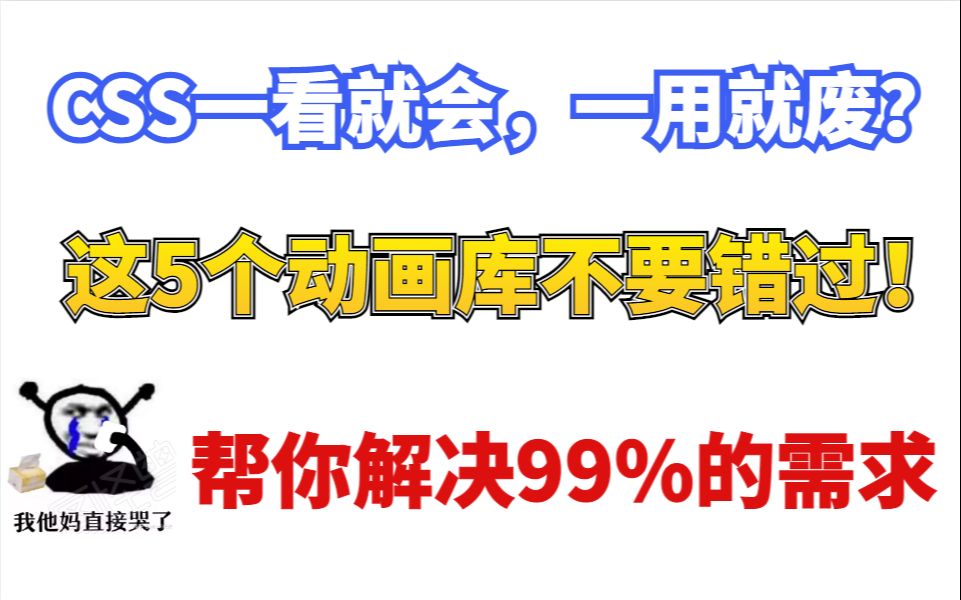 学css一看就会,一用就废?这5个动画库帮你解决99%的问题!哔哩哔哩bilibili