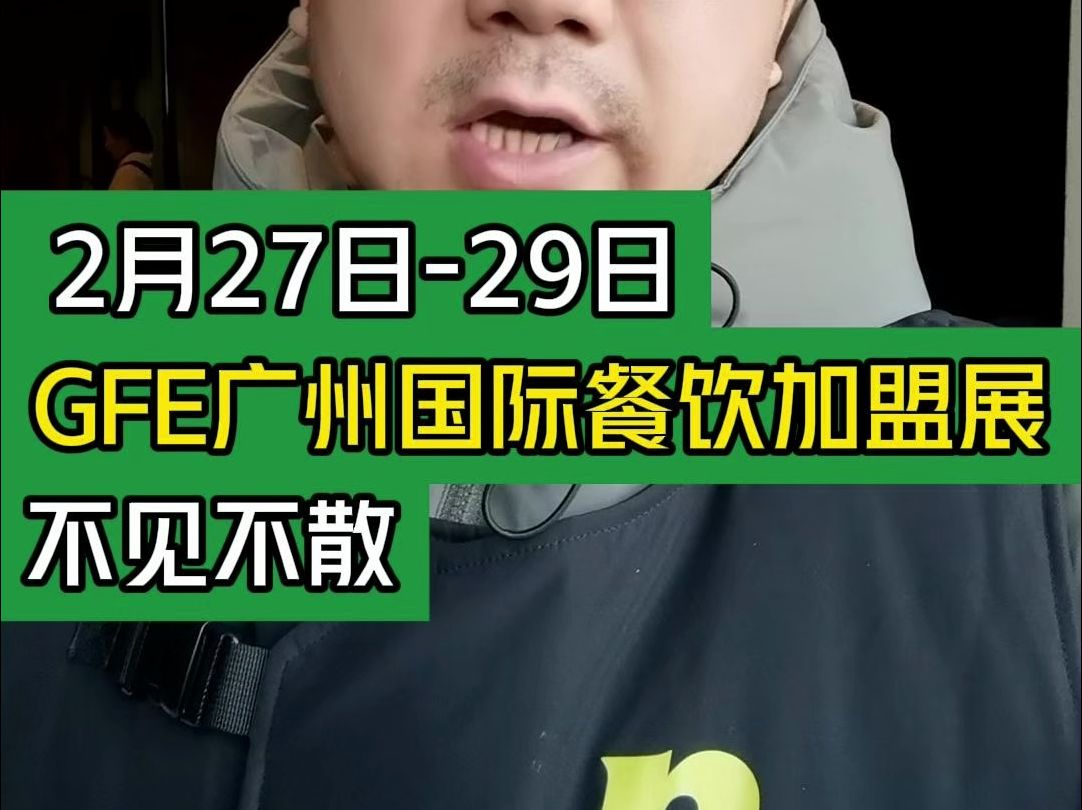 2月27日29日,第46届GFE广州国际餐饮加盟展,不见不散#大韭哥 #GFE展会 #广交会展馆 #展会 #参展哔哩哔哩bilibili