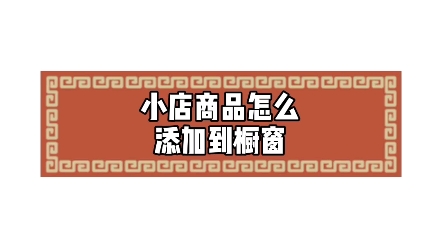 小店商品怎么添加到橱窗哔哩哔哩bilibili