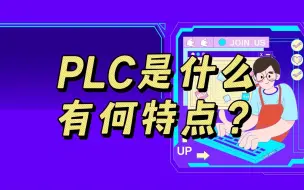 Télécharger la video: PLC是什么，有何特点？