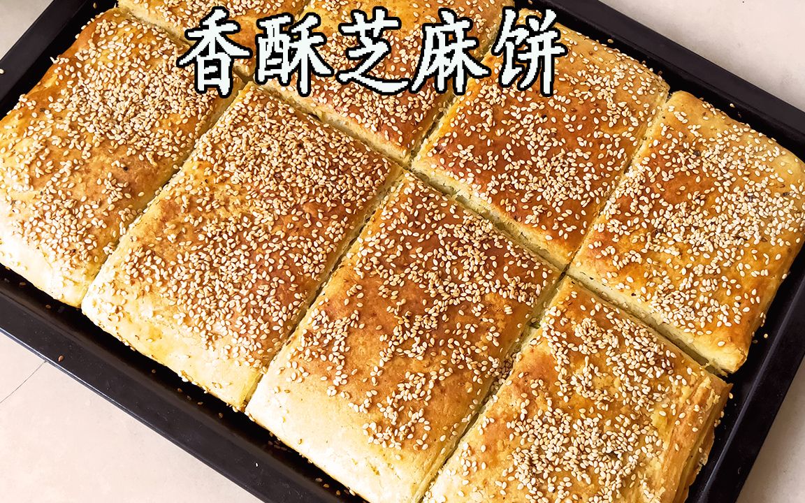 千层香酥芝麻烧饼怎么做才外酥里软教你实用开店配方一看就会