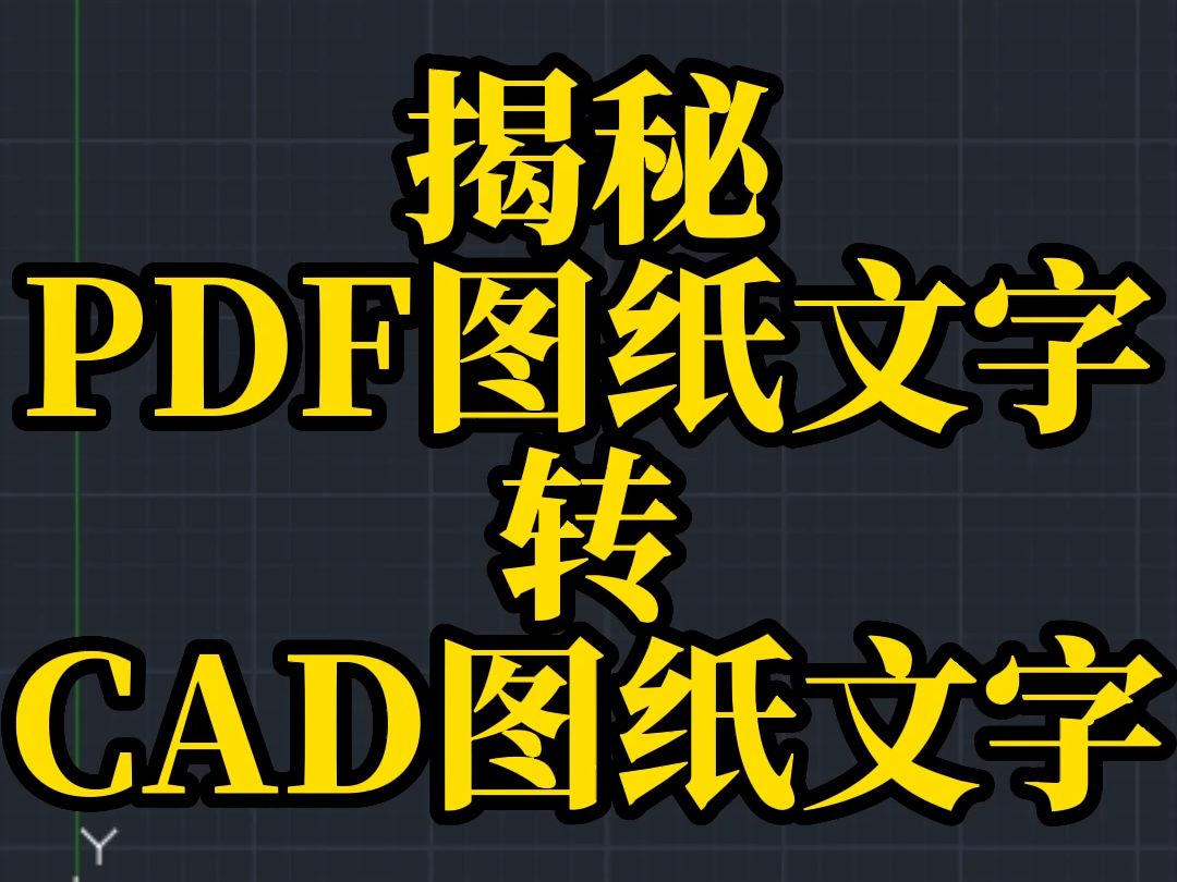 [图]揭秘PDF图纸文字转CAD图纸文字