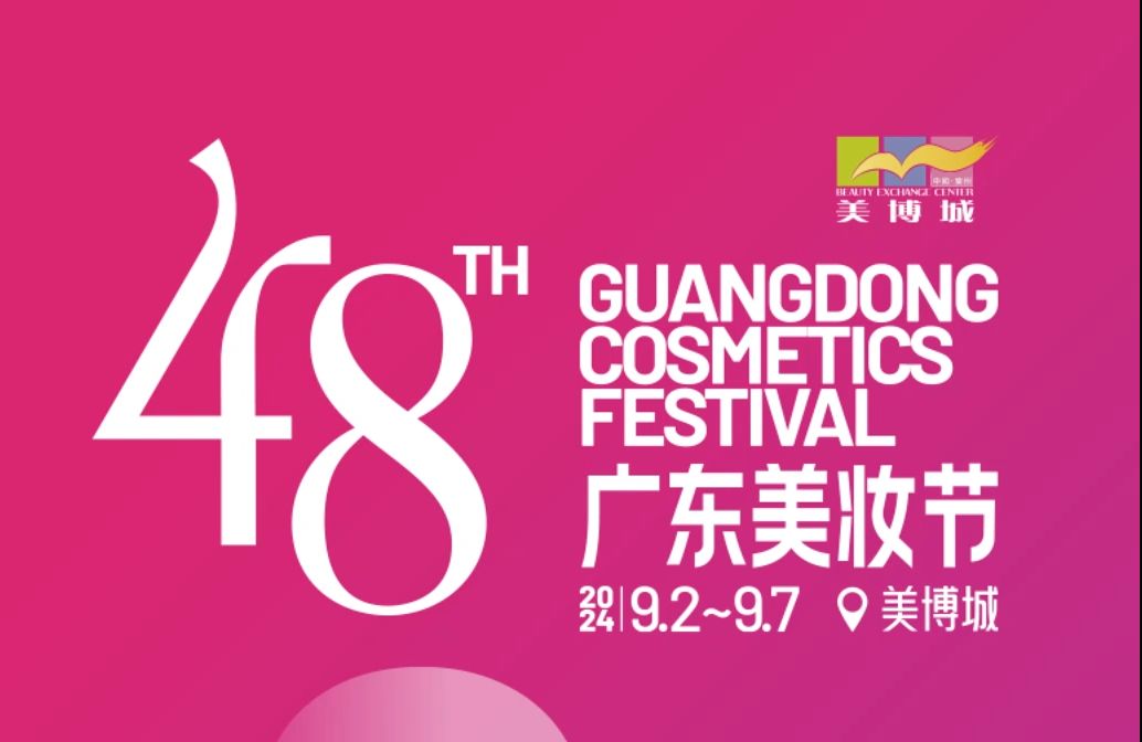 广州美博城第48届广东美妆节,美业顶级盛事即将拉开帷幕!
