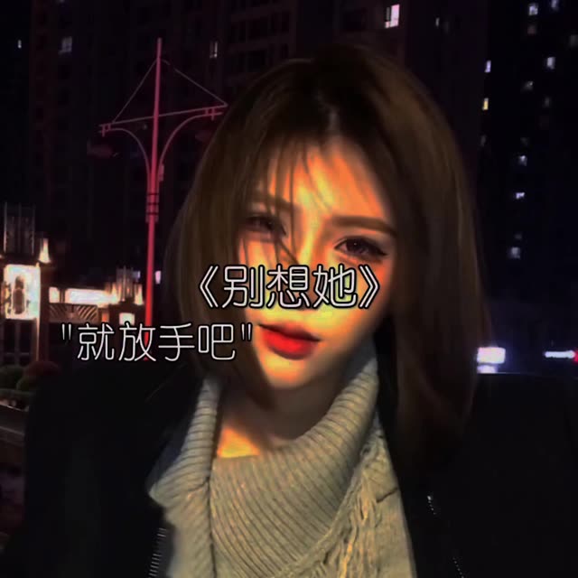 就放手吧别想她哔哩哔哩bilibili