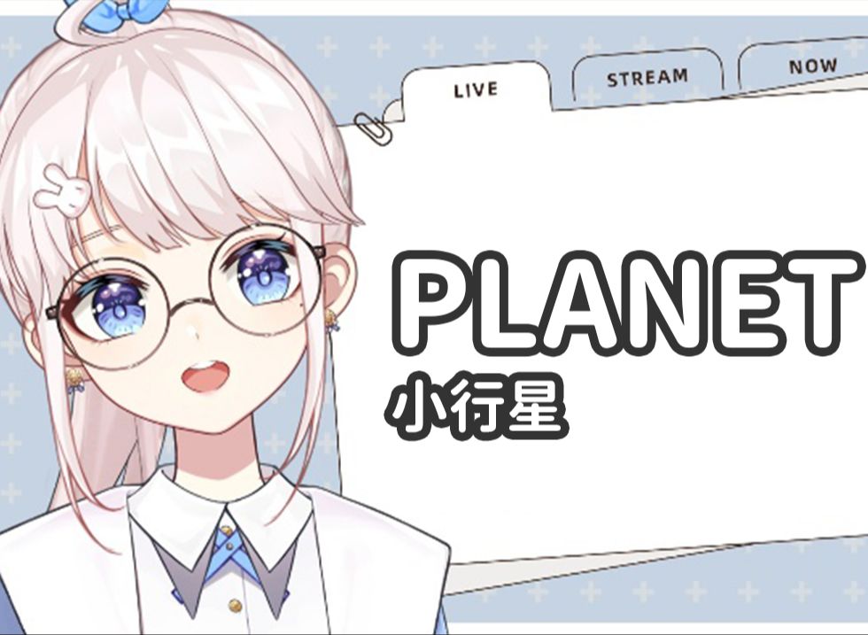 PLANET小行星哔哩哔哩bilibili