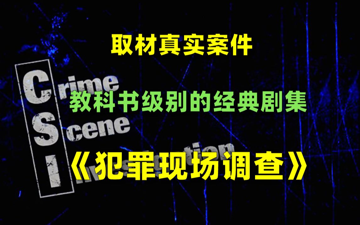 [图]【刘哔】超长版解说！《犯罪现场调查》：教科书级别的经典剧集，每一集都取材真实案件！