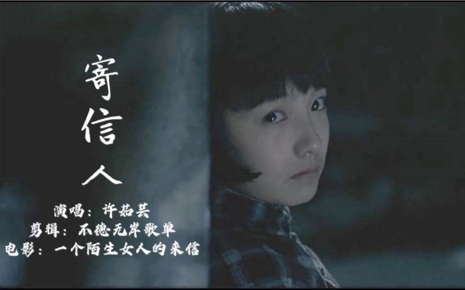 金曲捞|冷门好歌《寄信人》:我给你写信,你不会回信,就这样吧…哔哩哔哩bilibili