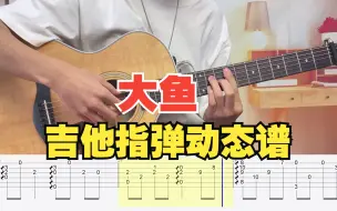 Download Video: 【附谱】大鱼 - 周深 动态指弹吉他谱,无限延音编配。