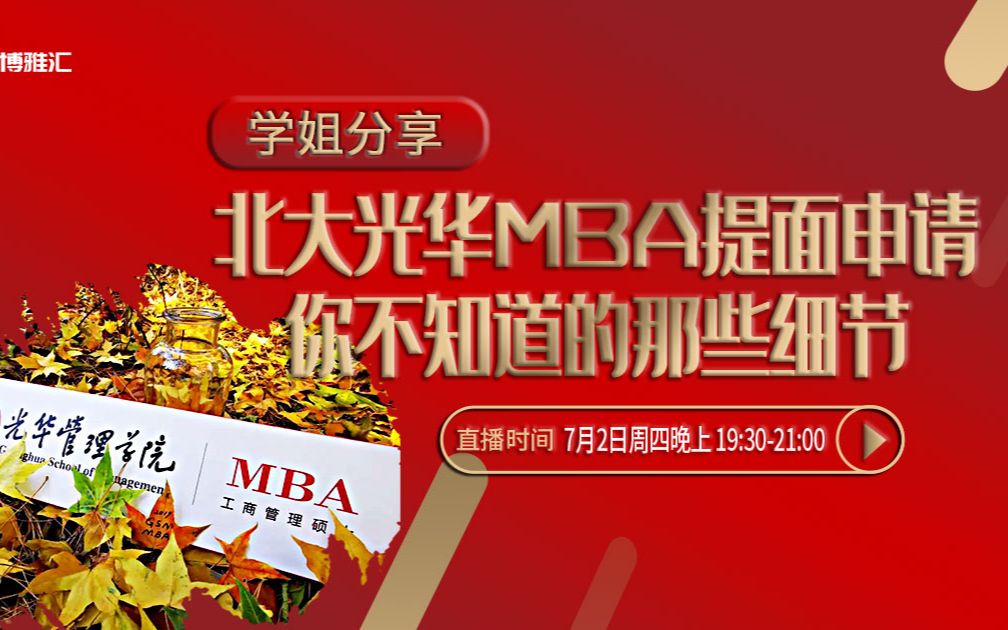 MBA备考公开课:申请北大光华MBA你不得不知道的核心秘籍?哔哩哔哩bilibili