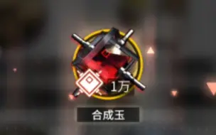 Descargar video: 【明日方舟】教你立刻获得10000+合成玉，不知道的点点赞👍