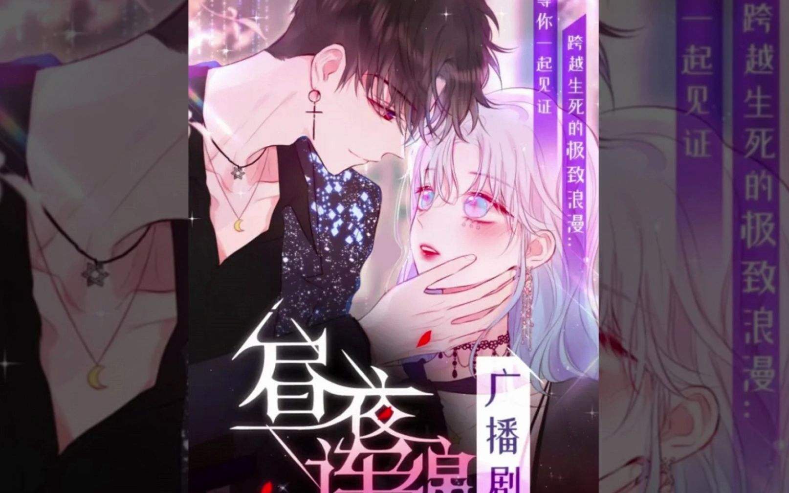 昼夜连绵.广播剧.012【完结篇 】死神舞会