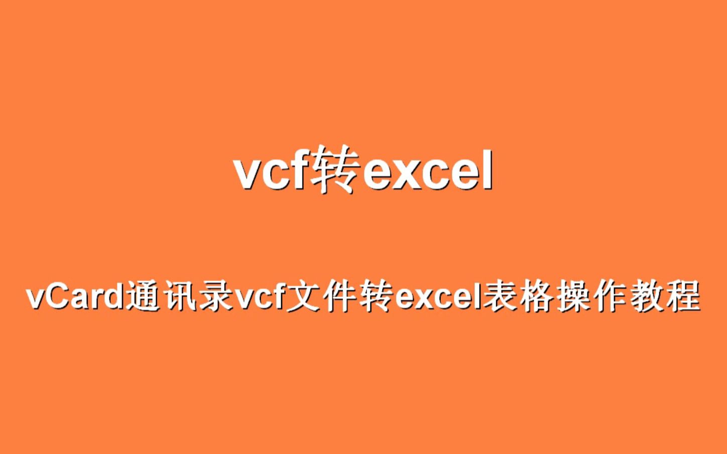 vcf手机通讯录文件转excel表格哔哩哔哩bilibili