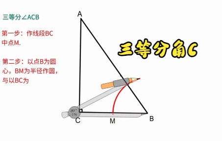 尺规作图:三等分角的作图过程哔哩哔哩bilibili