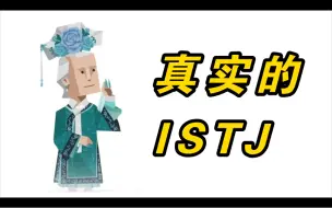 Download Video: ISTJ 千 万 别 点 进 来！！！