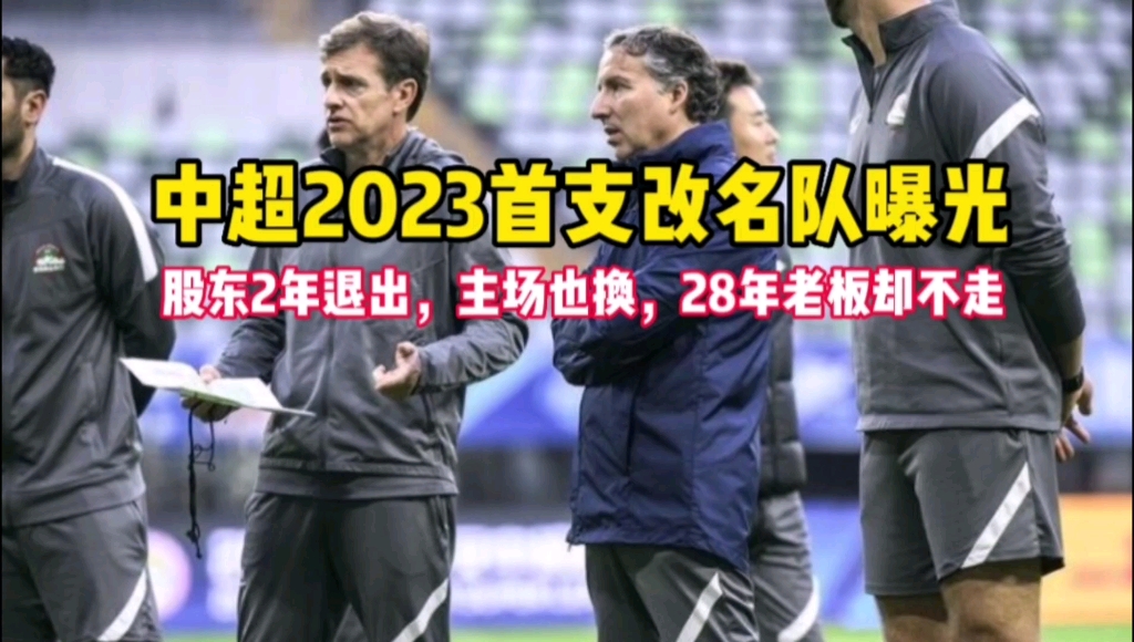 中超2023首支改名队曝光,股东2年退出+主场也换,28年老板却不走哔哩哔哩bilibili