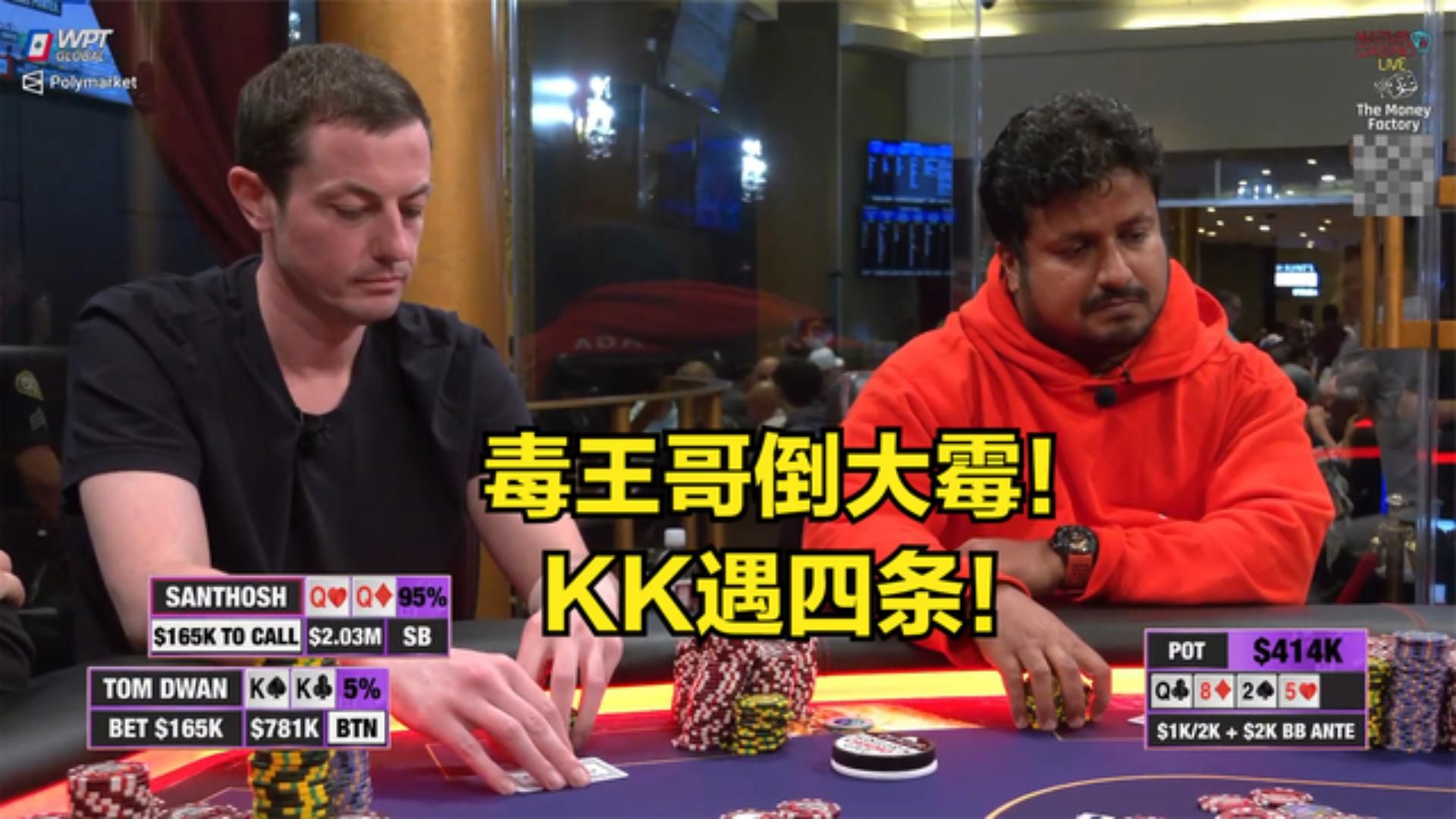 毒王哥倒大霉!kk遇到四条!这牌打的好吗?