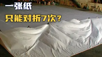 【流言终结者】一张纸只能对折七次?