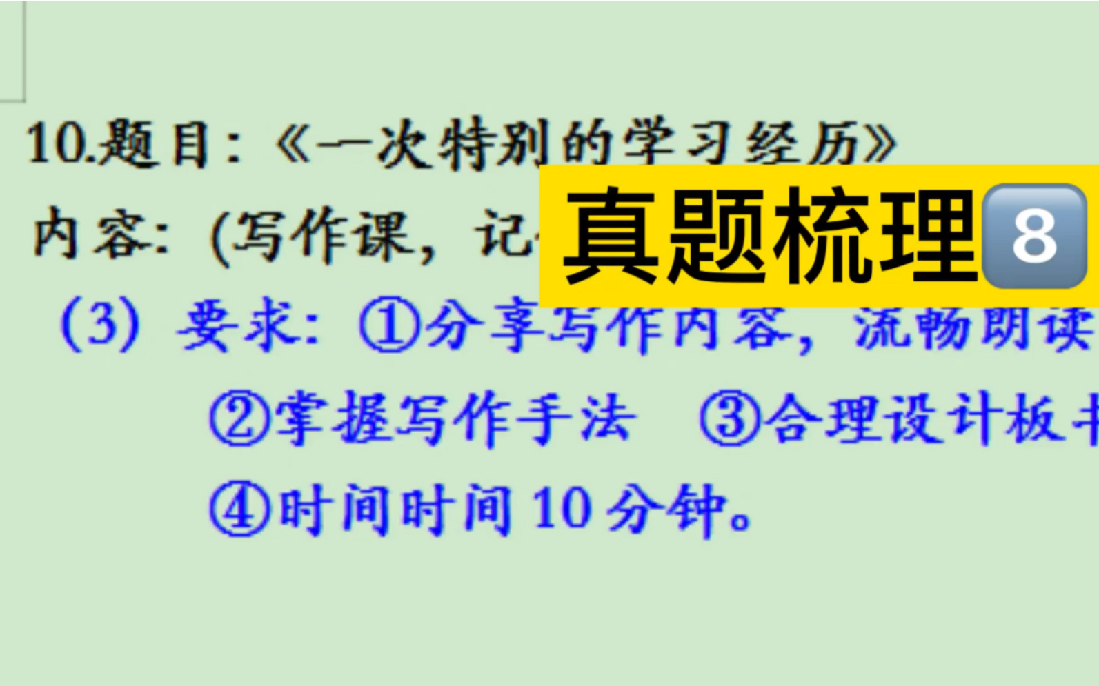 1月9日教资面试真题梳理:唯一一个习作课:《一次特别的学习经历》哔哩哔哩bilibili