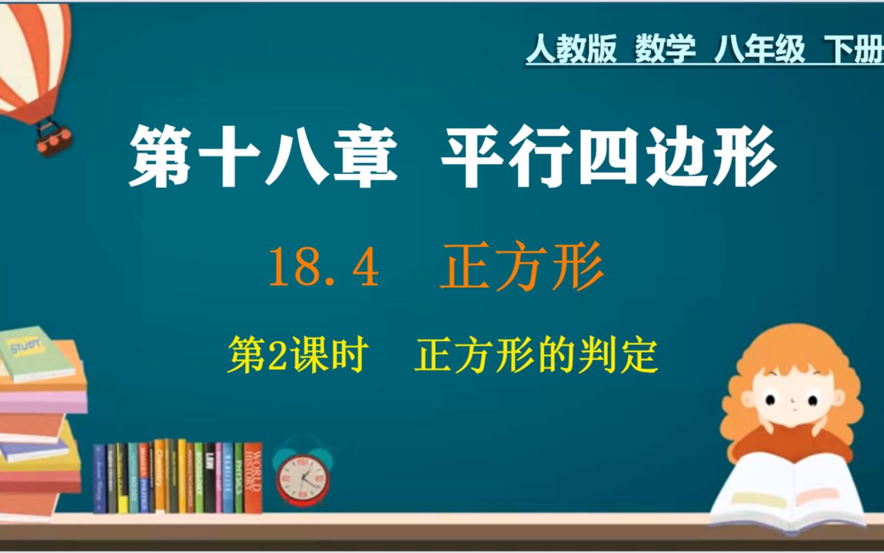 22、八下数学:第十八章:正方形的判定,课时精讲+典例精细,最后一课时了,知识点大集合啦哔哩哔哩bilibili