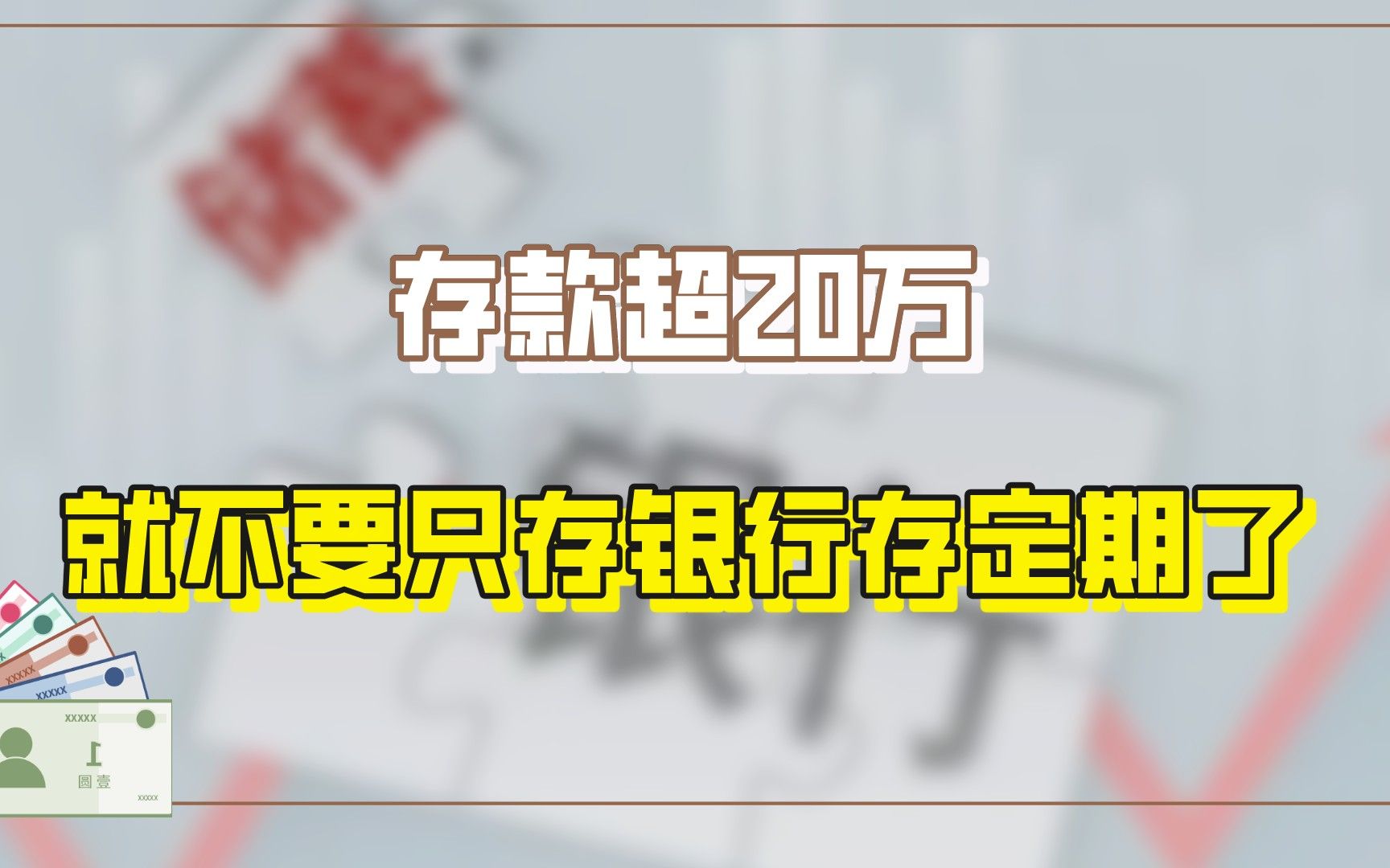 存款超20万,就不要只存银行存定期了,还有其他提高收益的方式哔哩哔哩bilibili