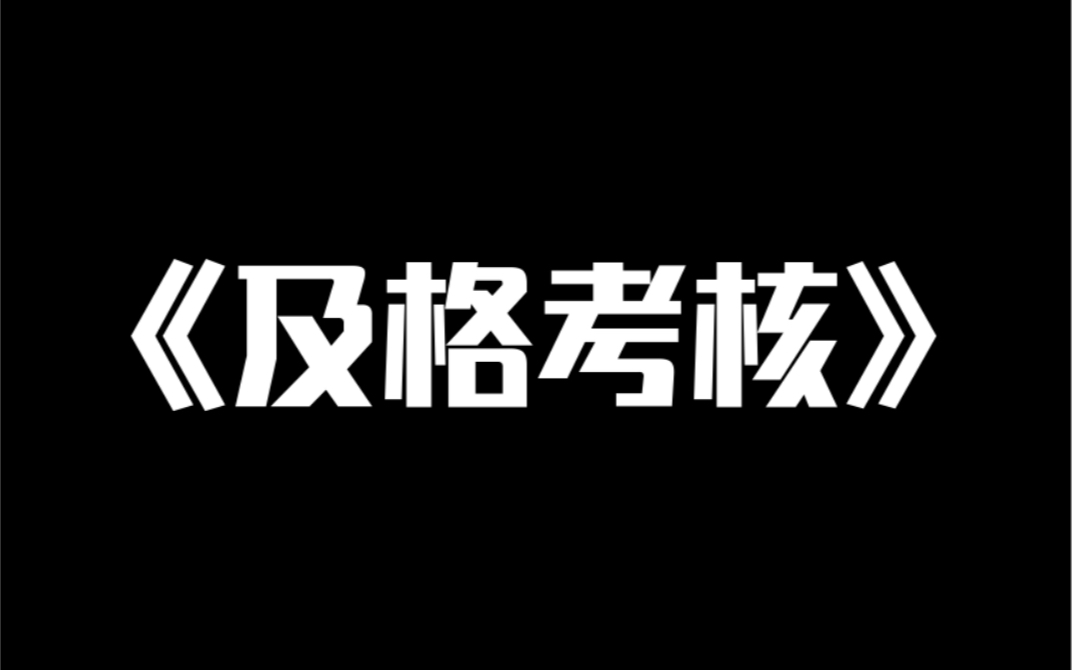 [图]小说推荐～《及格考核》这是一个做父母需要考核的时空。而我是唯一的考官。只要有人说出「你根本不配当父母」，我就会循声出现。父母考核降临。及格者生存，不及格抹杀。