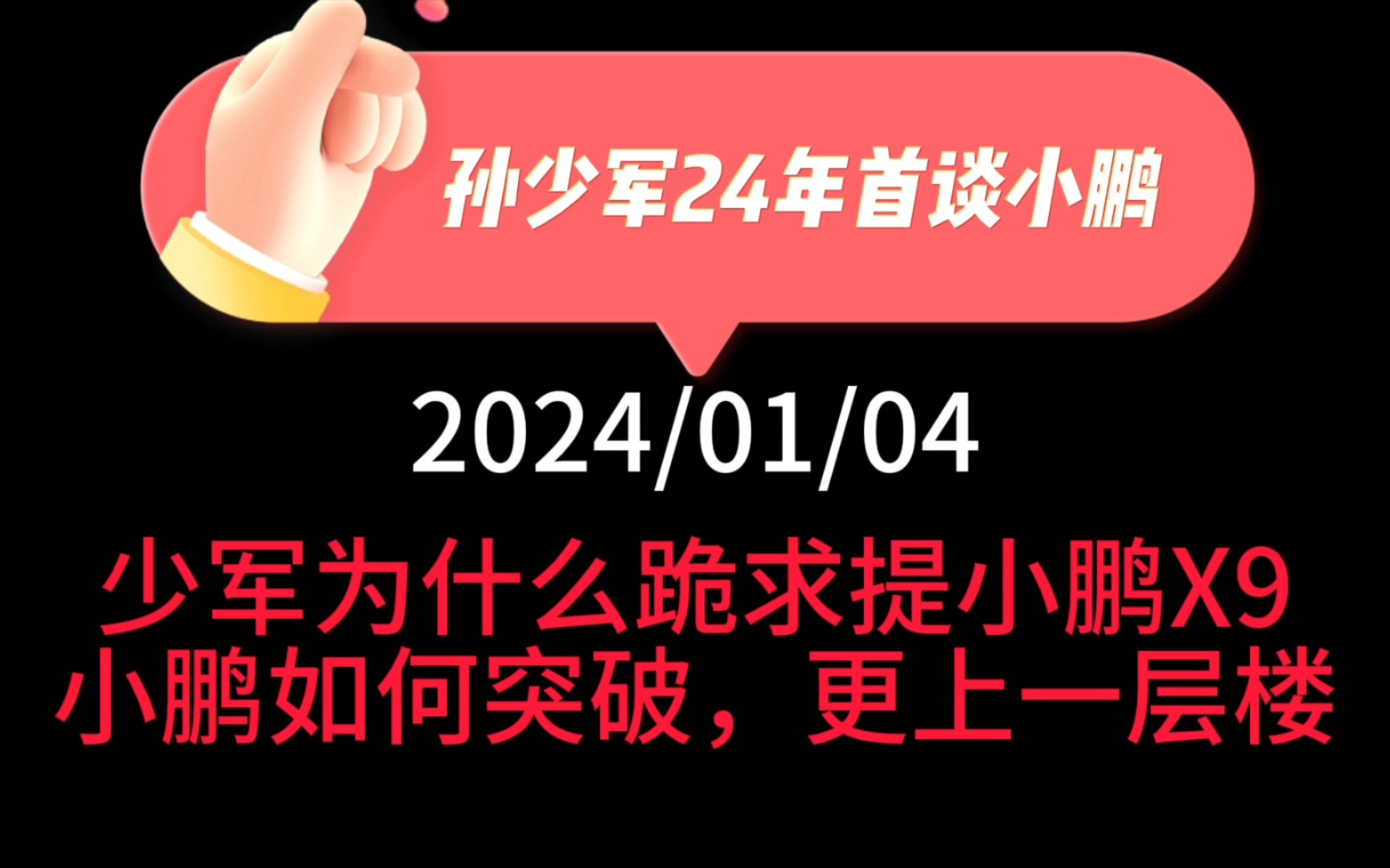 孙少军24年首谈小鹏汽车:少军为什么订小鹏X9,还跪求提车?小鹏如何突破,更上一层楼,应砍掉生命末期产品,加速迭代,市场下沉,渠道下沉.极致...