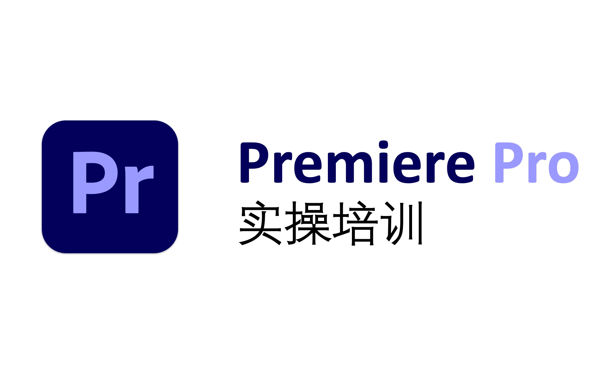 premierepro实操培训