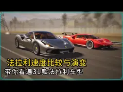 Download Video: 法拉利速度比较与演变，带你看遍31款法拉利车型