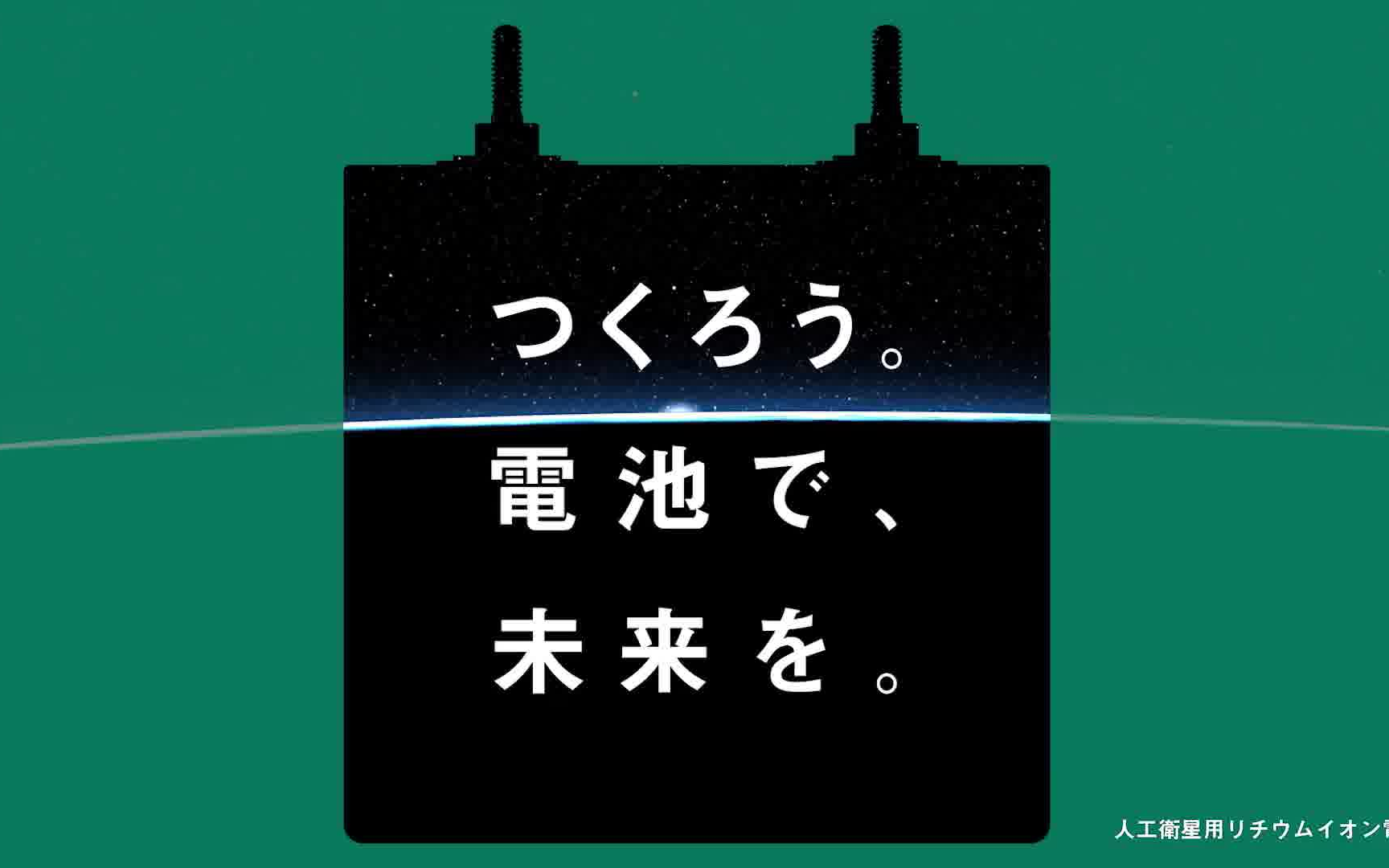 【GS YUASA GS汤浅】 企业CM「つくろう.电池で、未来を.」哔哩哔哩bilibili