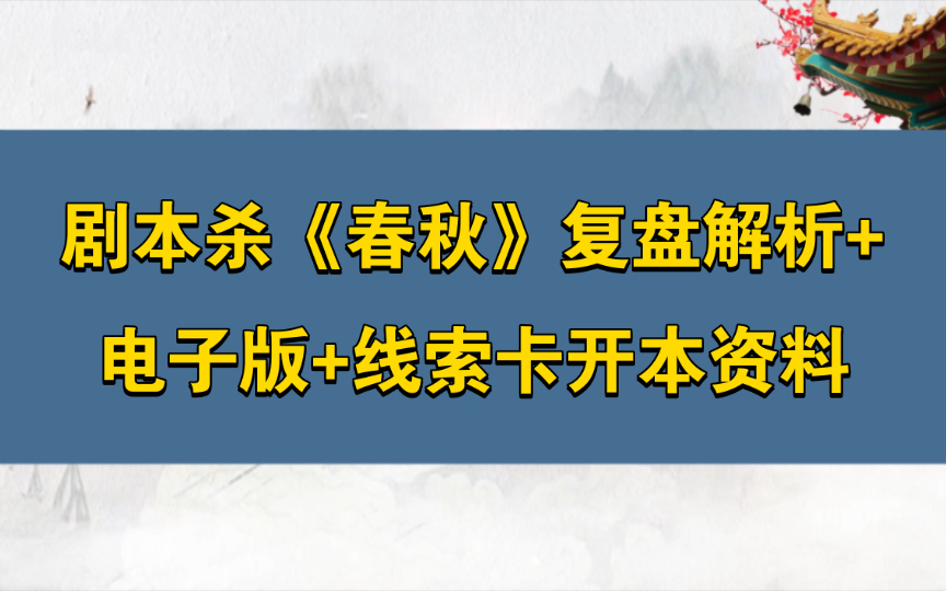 剧本杀《春秋》复盘解析+电子版+线索卡开本资料桌游棋牌热门视频