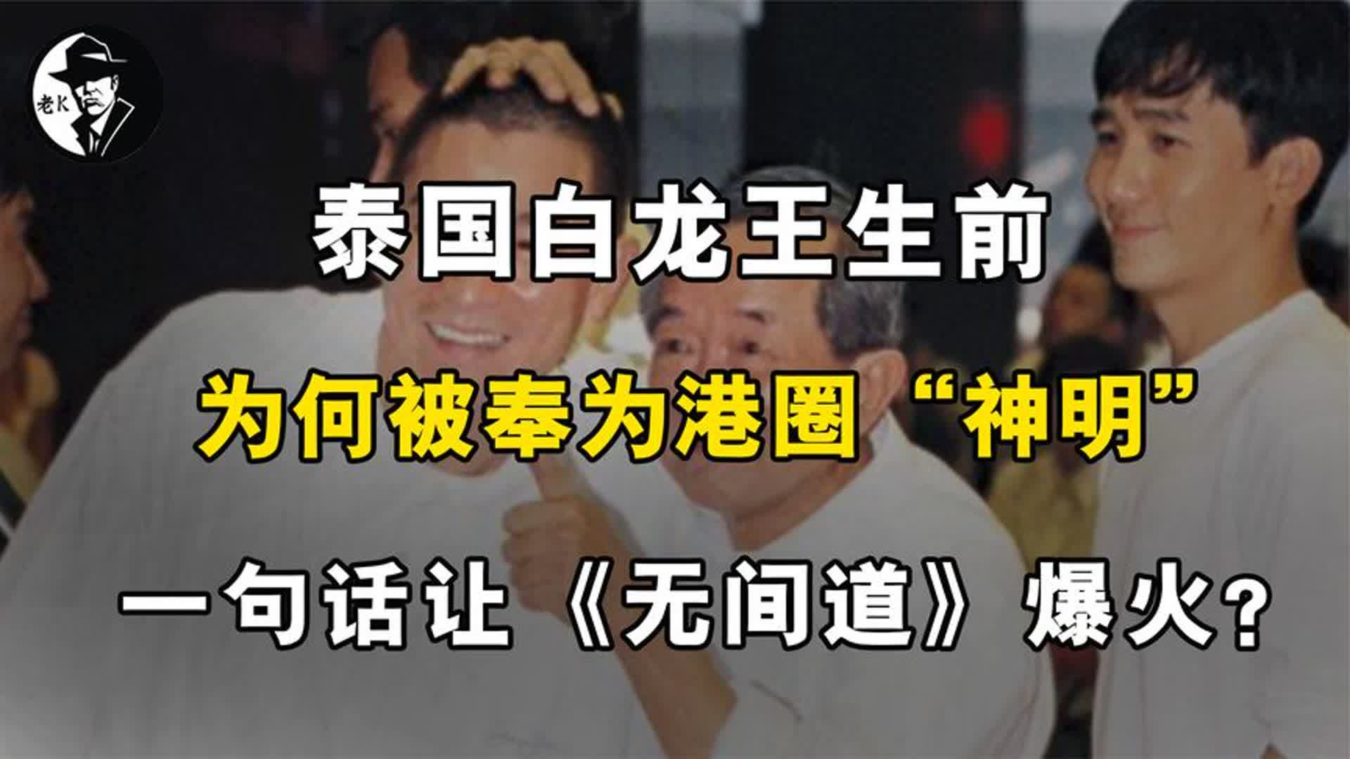 泰国白龙王生前,为何会被奉为港圈“神明”?哔哩哔哩bilibili