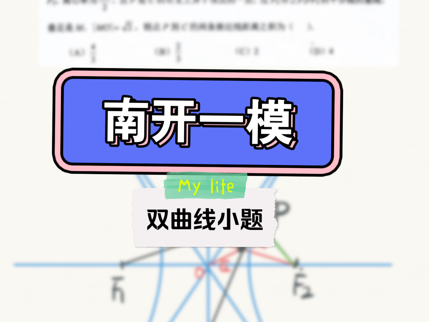 2024南开一模双曲线小题哔哩哔哩bilibili