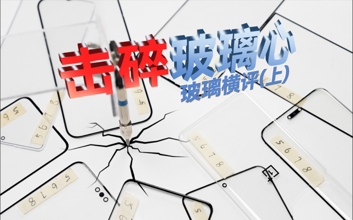 击碎玻璃心:八大旗舰手机玻璃横评!【上】超瓷晶、昆仑、巨犀、泰坦、陶瓷玻璃