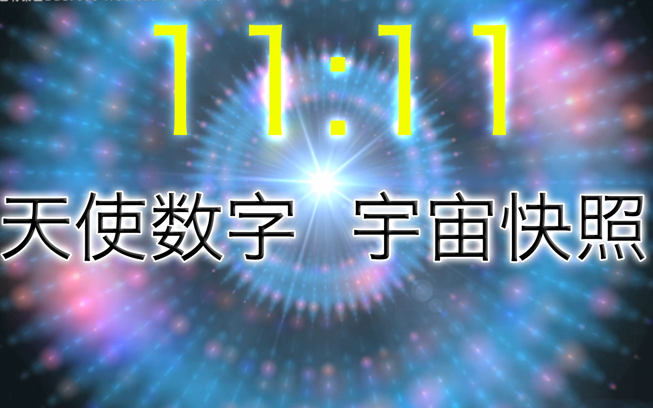 [图]【11：11】看到1111马上做这件事（看说明）。