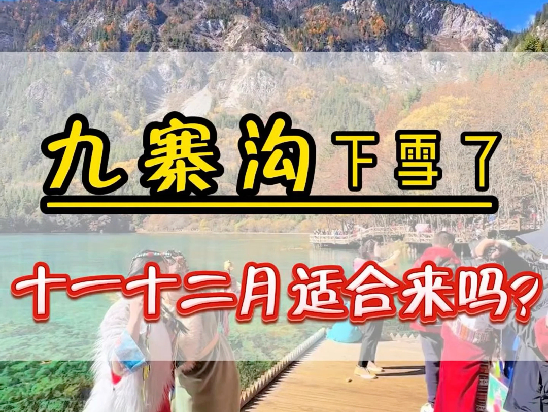 九寨沟下雪了,1112月份适合来九寨沟吗?风景好不好?穿什么样的衣服?要注意什么?路线如何安排? #九寨沟 #九寨沟风景 #九寨沟旅游攻略哔哩哔哩...