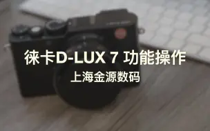 Download Video: D-LUX7功能操作