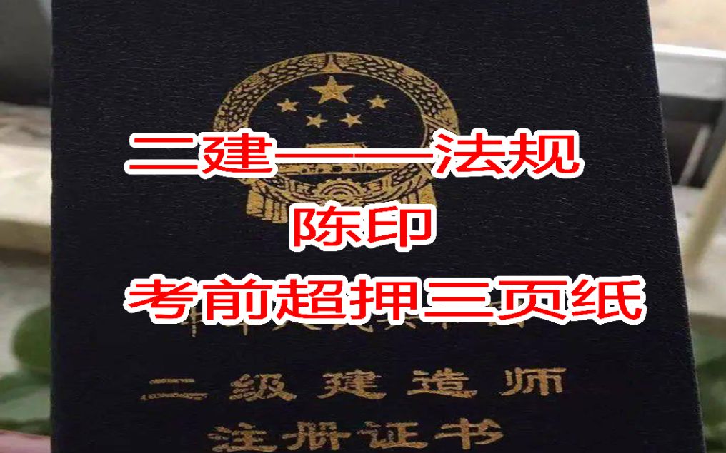 [二建必考】2022年二级建造师法规考前超押三页纸哔哩哔哩bilibili