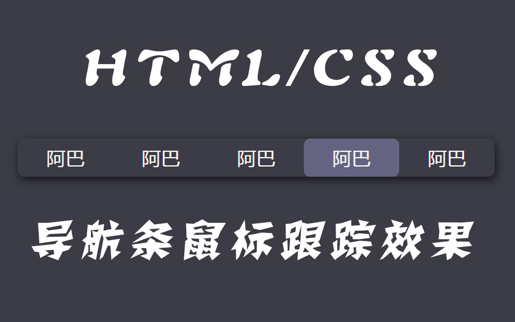 No8.HTML/CSS制作鼠标跟踪导航条哔哩哔哩bilibili