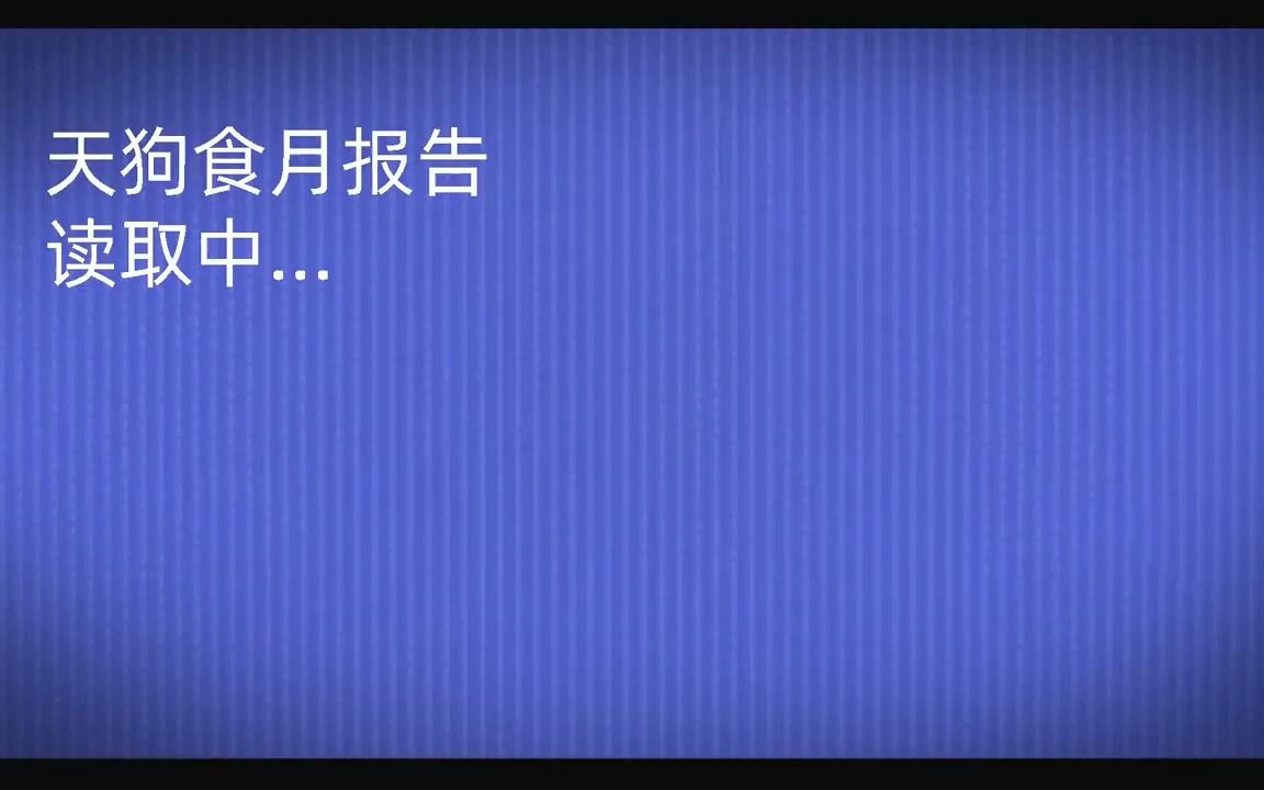 [图]千万不要看月亮天狗食月事件调查报告。