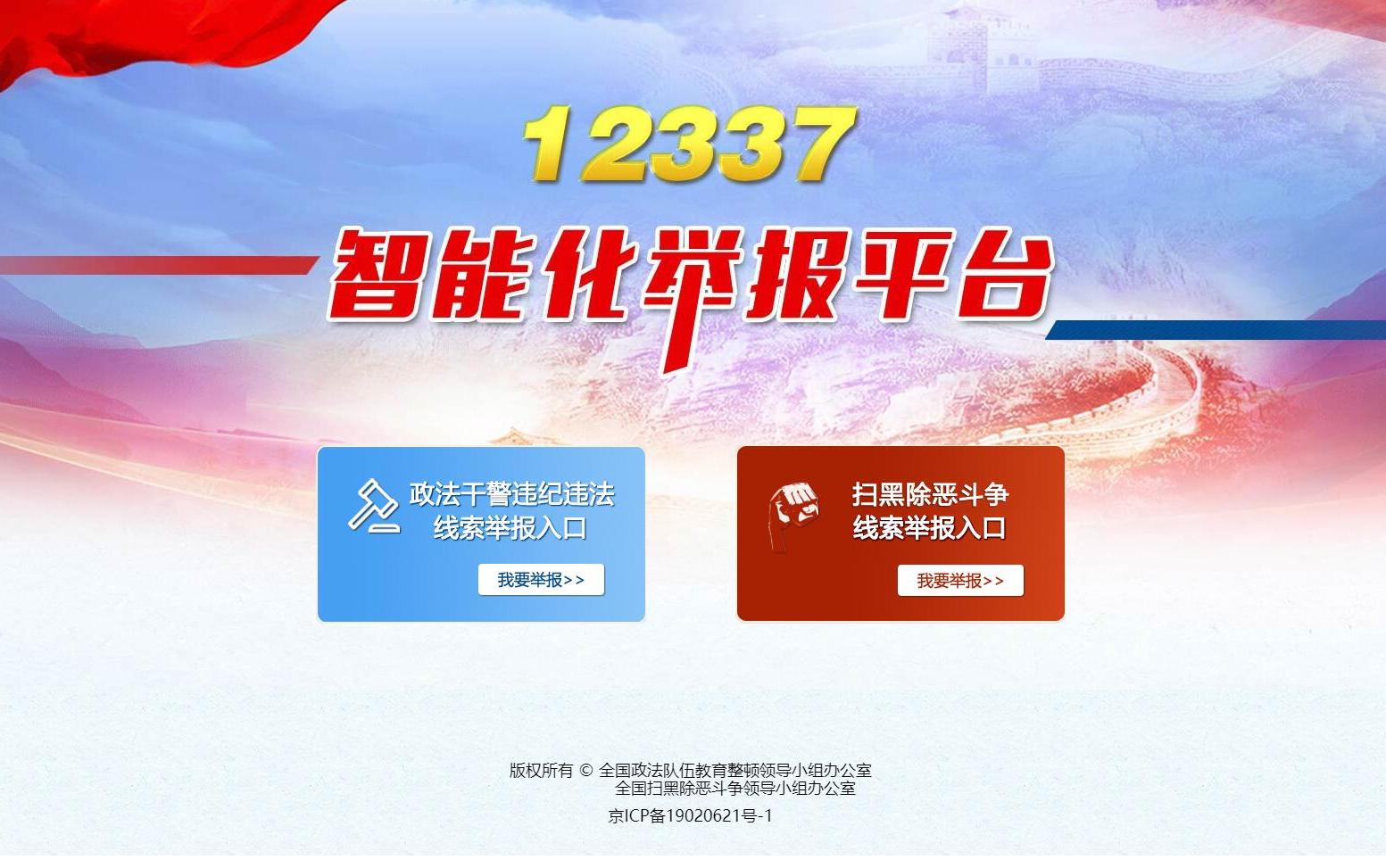 [图]扫黑除恶智能化举报平台，12337