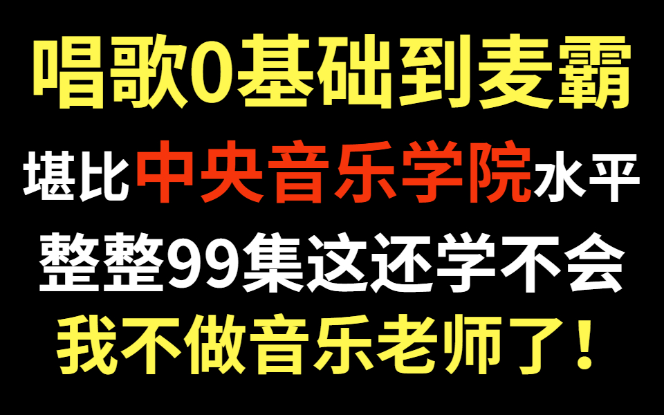 [图]唱歌教程零基础到麦霸全集，堪比央音的水准，学不会不做音乐老师了！！