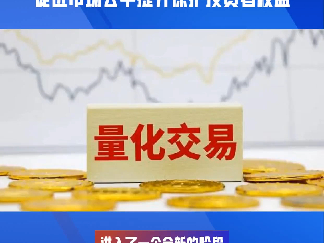 国内首部量化交易法规正式出炉,促进市场公平保护投资者权益