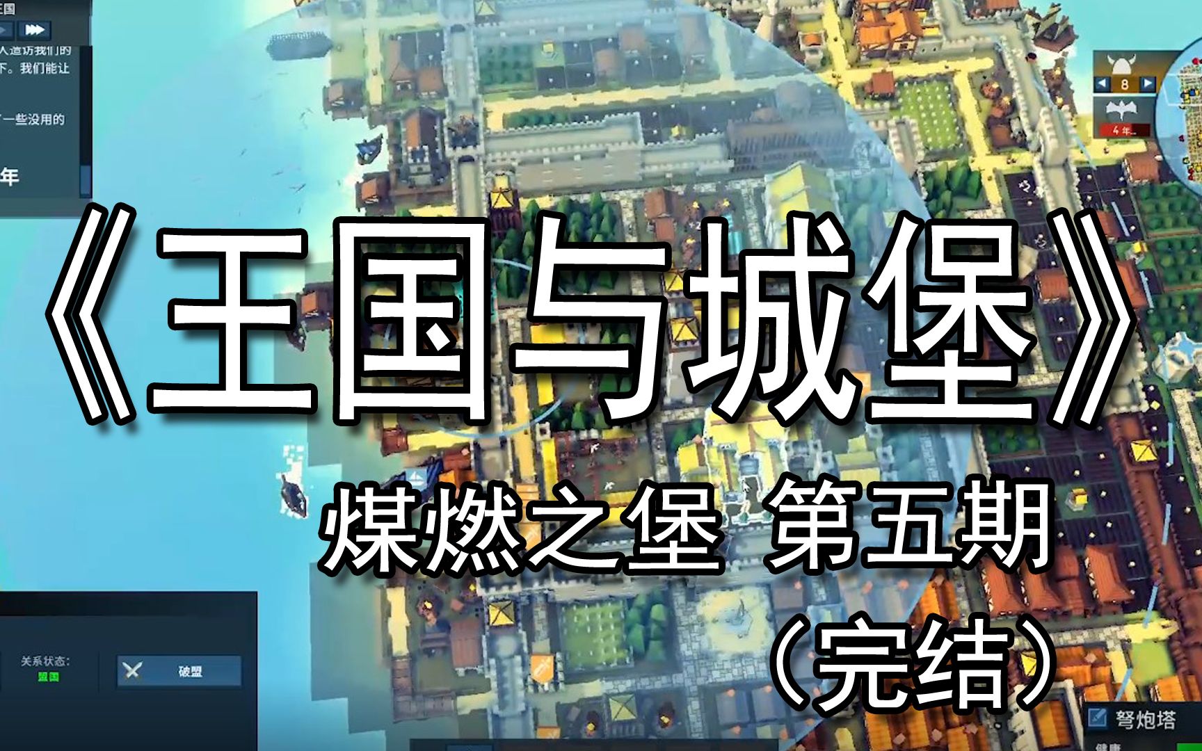 【煤灰】和平源于令人头皮发麻的防御手段《王国与城堡》第五期(完结)游戏解说