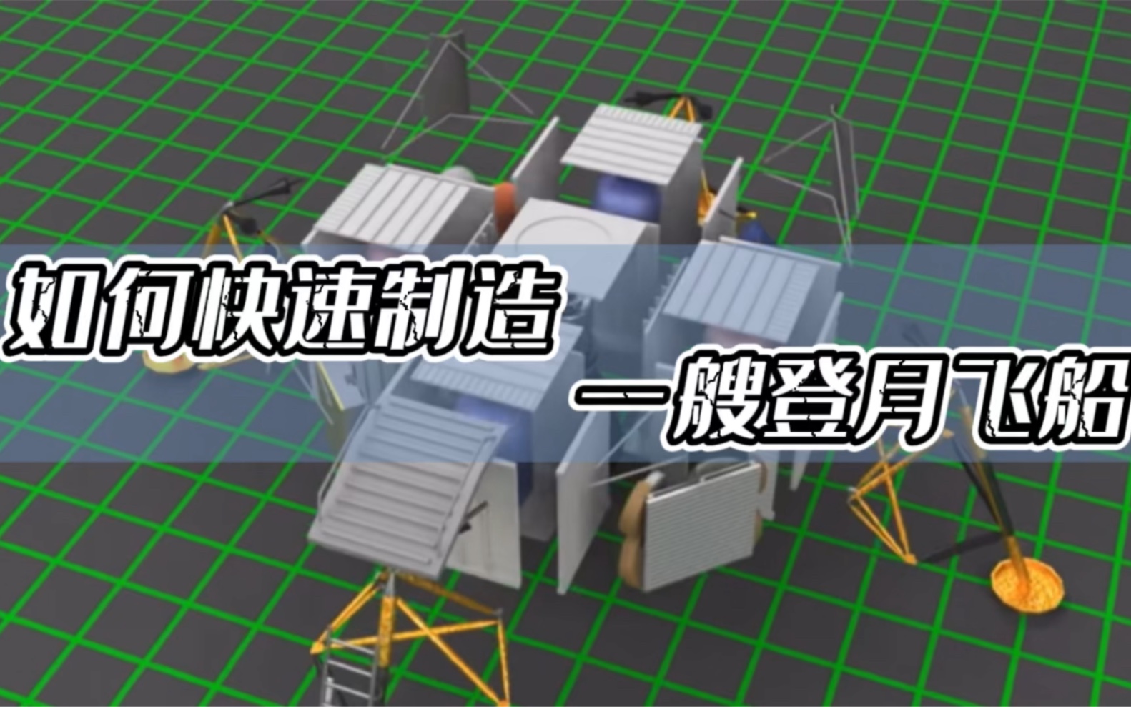 登月飞船内部结构是怎么样的?这是一期阿波罗登月飞船快速制造指南哔哩哔哩bilibili