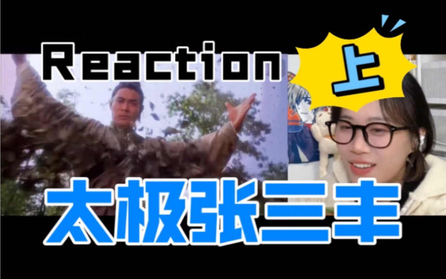 我不入地狱谁入地狱(指肉)【电影Reaction】太极张三丰(国语版)上哔哩哔哩bilibili