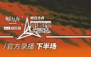 Download Video: 2021《明日方舟》音律联觉Ambience Synesthesia专场演出官方录播下半场