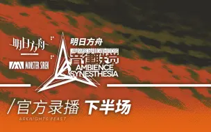 下载视频: 2021《明日方舟》音律联觉Ambience Synesthesia专场演出官方录播下半场